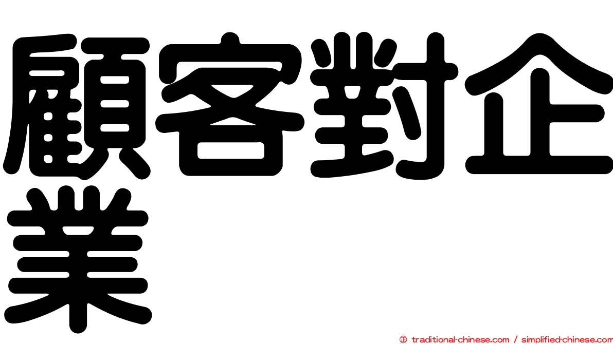 顧客對企業