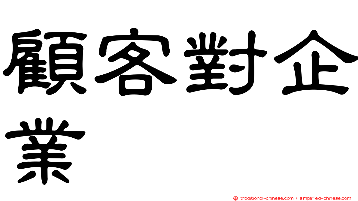 顧客對企業