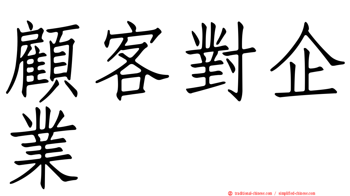 顧客對企業