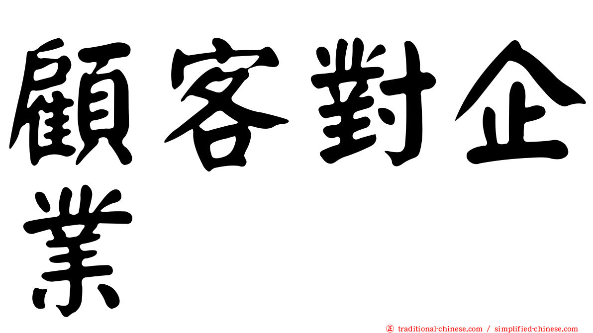 顧客對企業