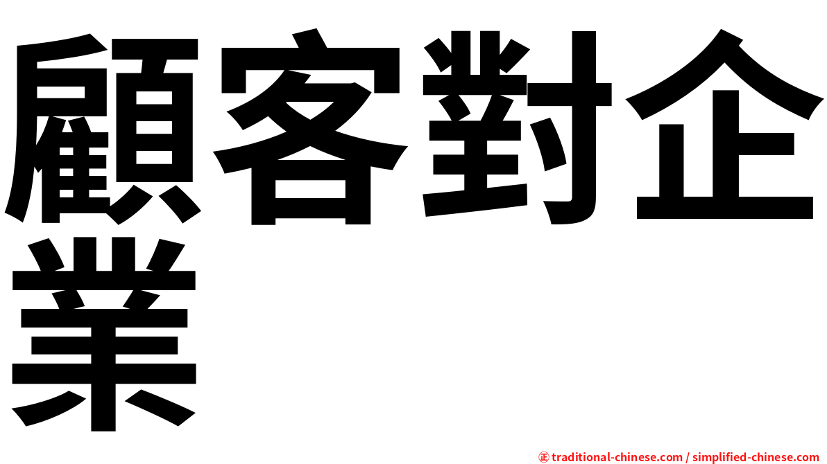 顧客對企業