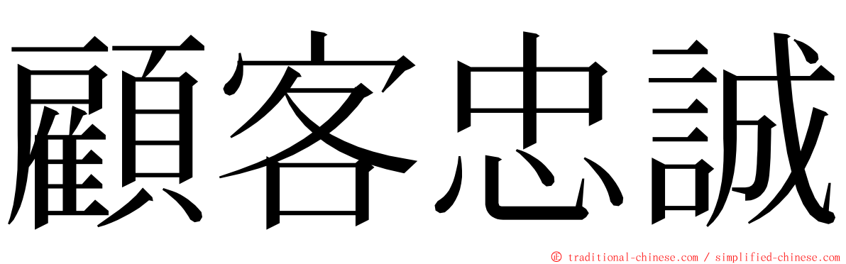 顧客忠誠 ming font