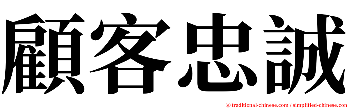顧客忠誠 serif font