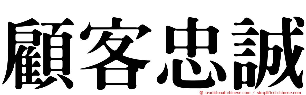 顧客忠誠