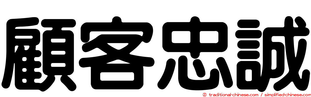 顧客忠誠