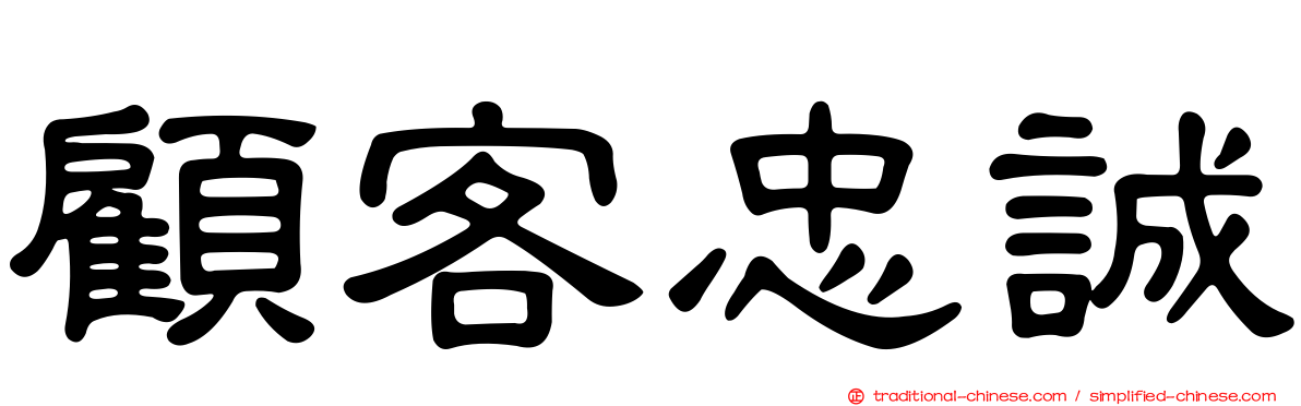 顧客忠誠