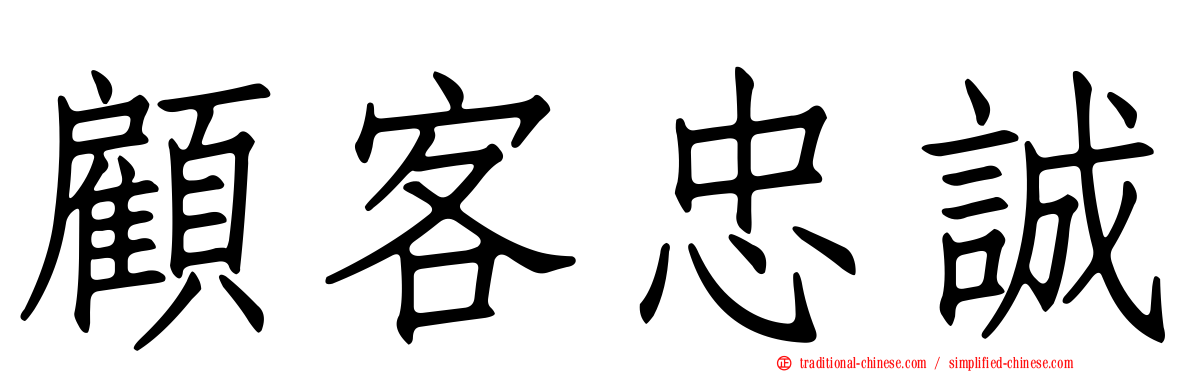 顧客忠誠