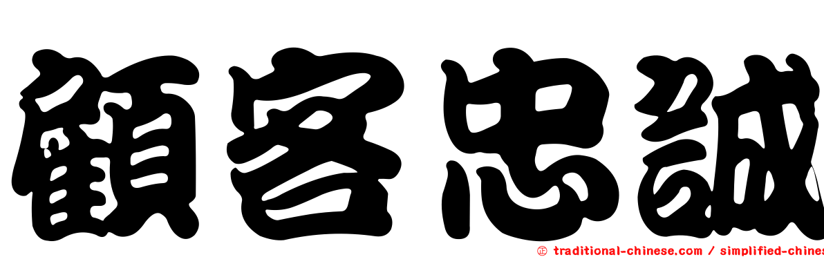 顧客忠誠