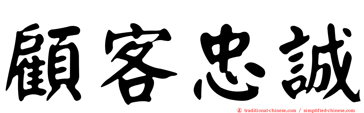 顧客忠誠
