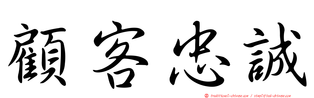 顧客忠誠