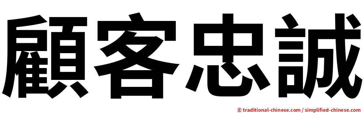 顧客忠誠