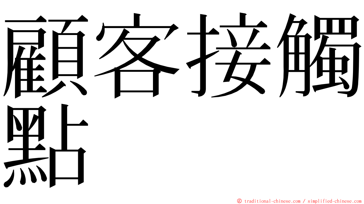 顧客接觸點 ming font