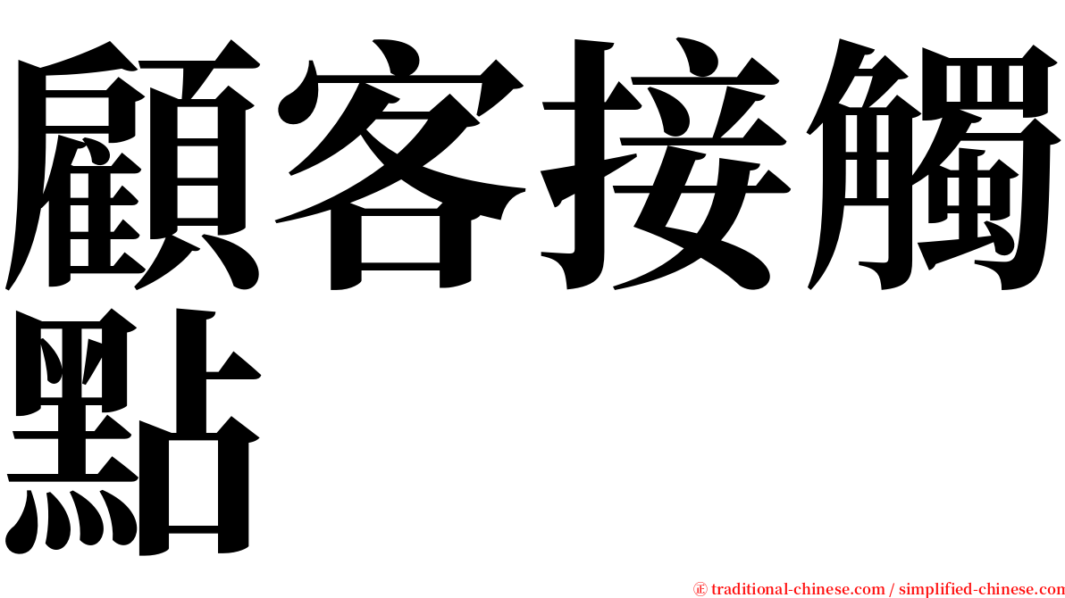 顧客接觸點 serif font
