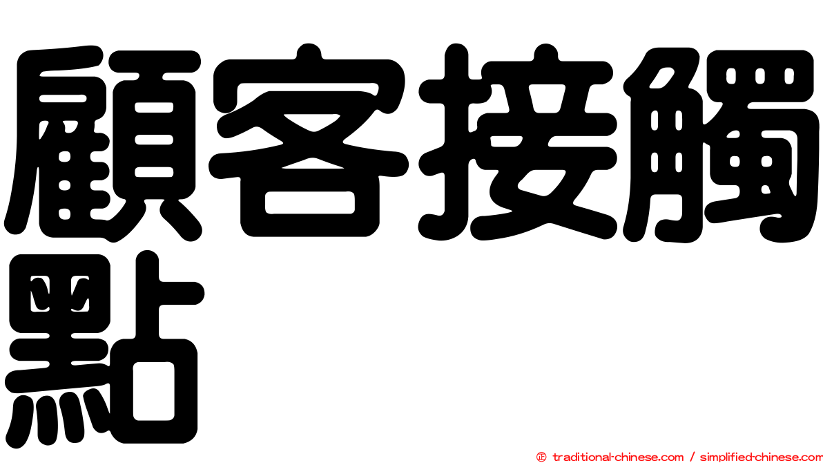 顧客接觸點