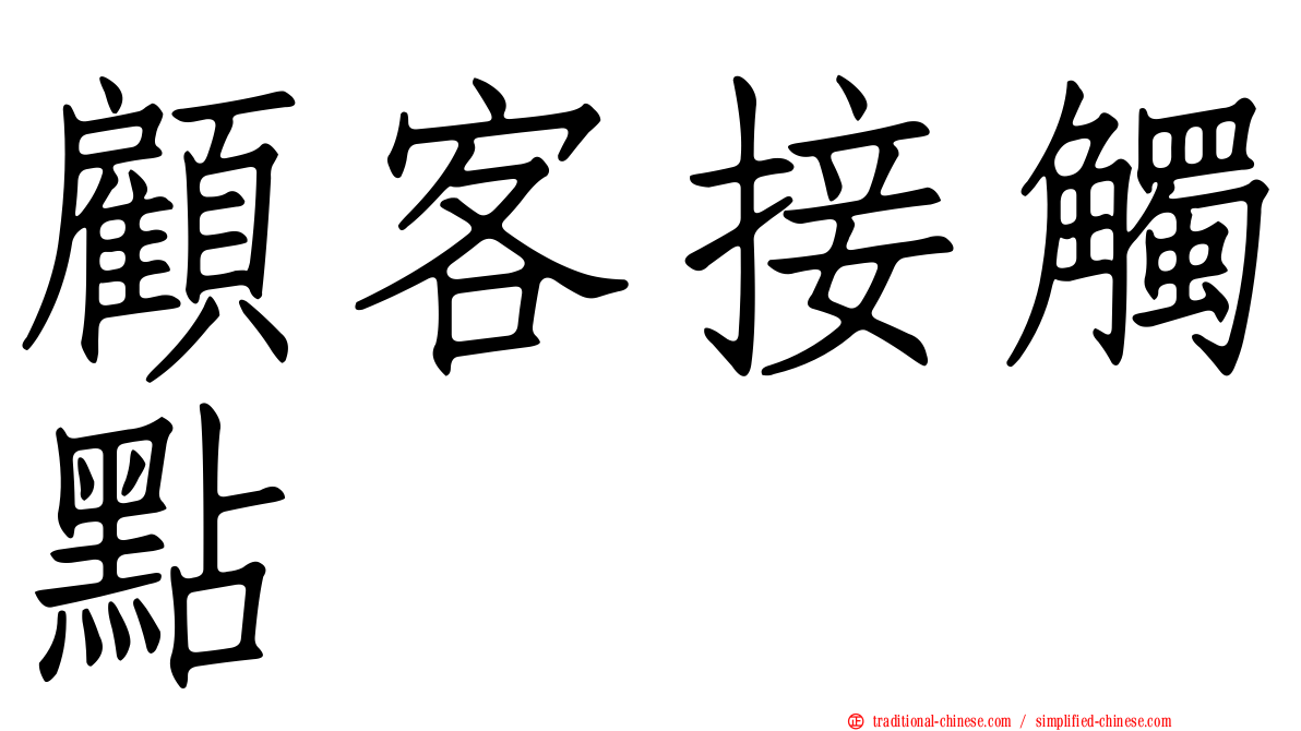顧客接觸點