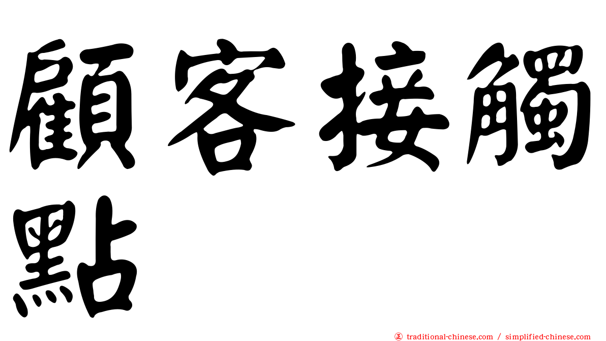 顧客接觸點