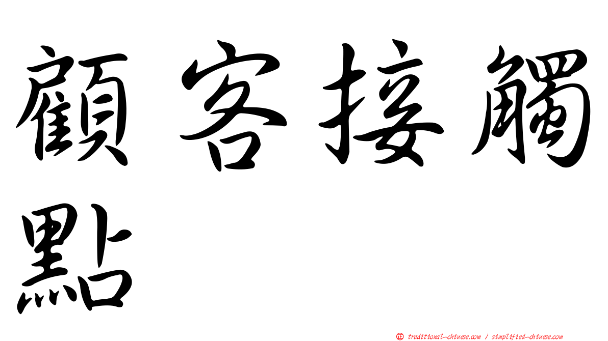 顧客接觸點