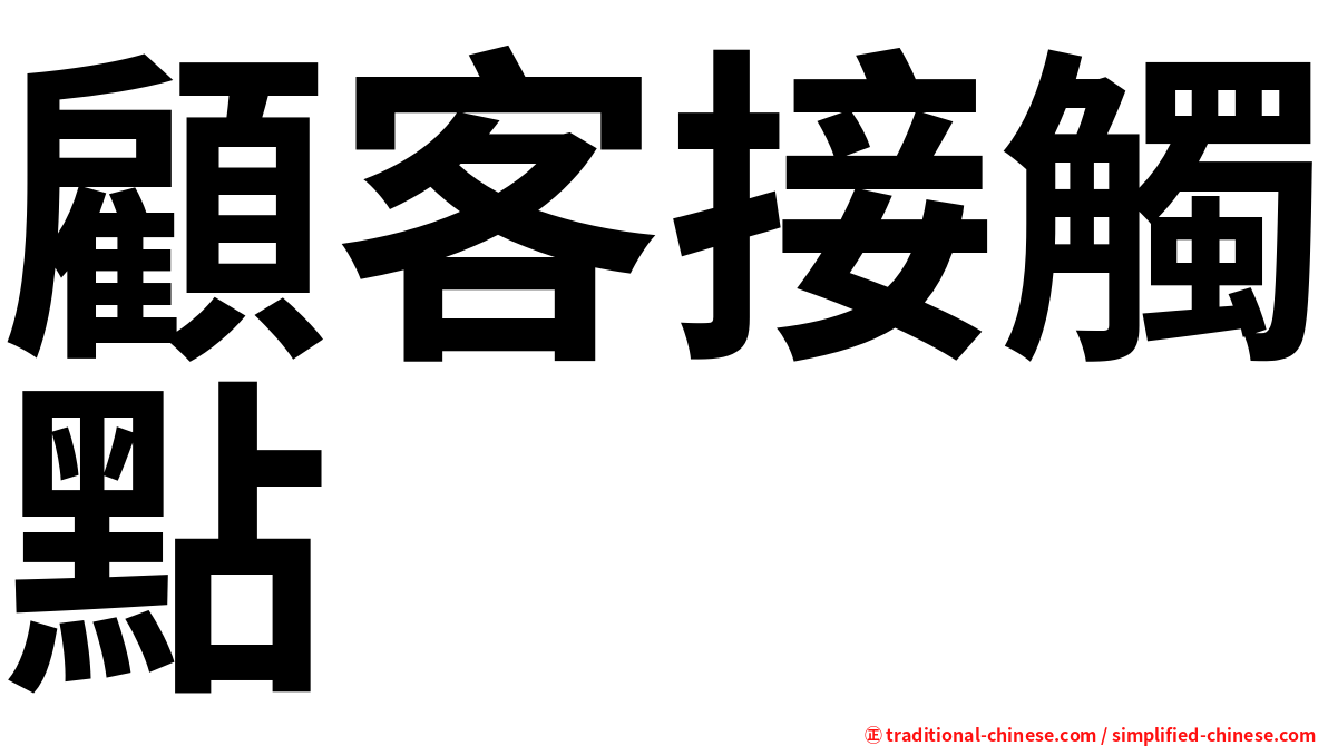 顧客接觸點