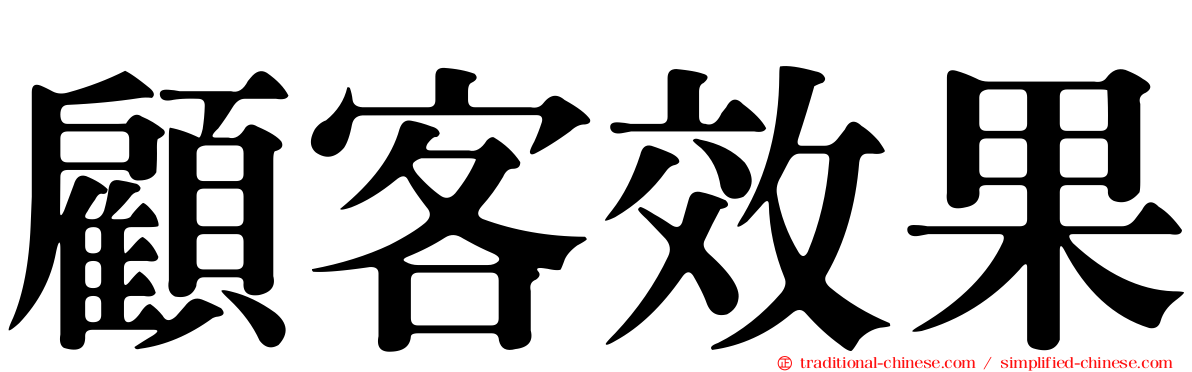 顧客效果