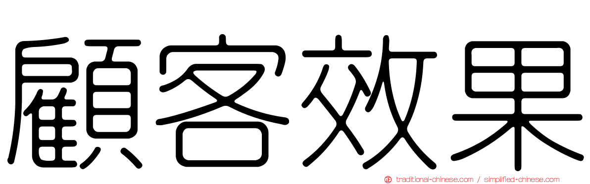 顧客效果