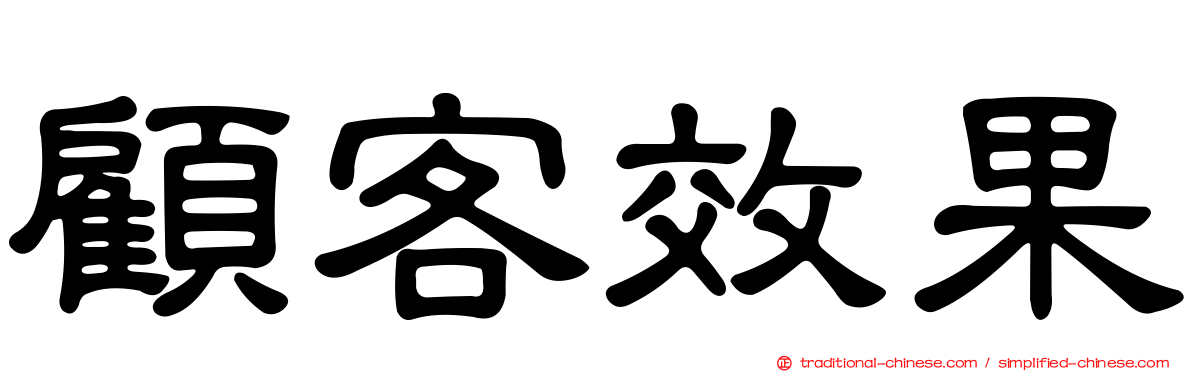 顧客效果