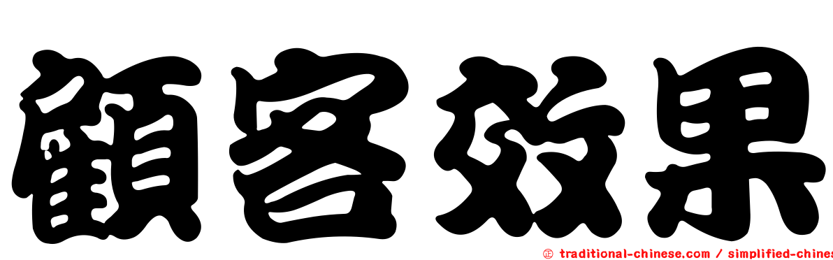 顧客效果