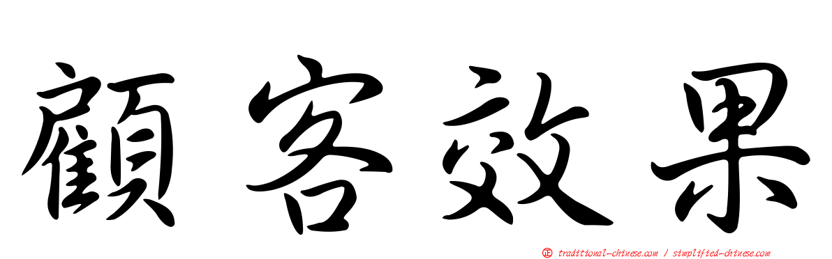 顧客效果