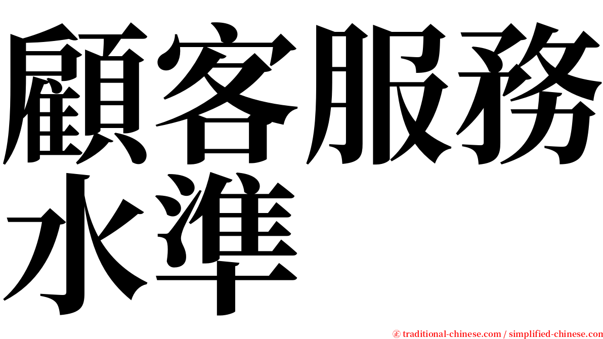 顧客服務水準 serif font