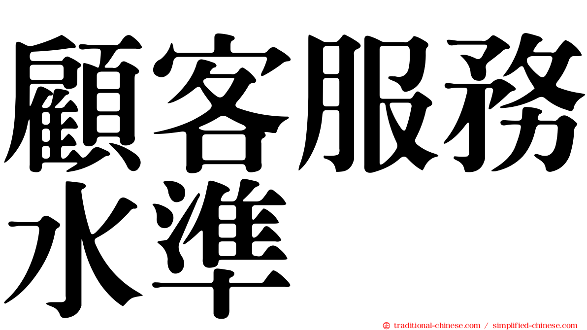 顧客服務水準