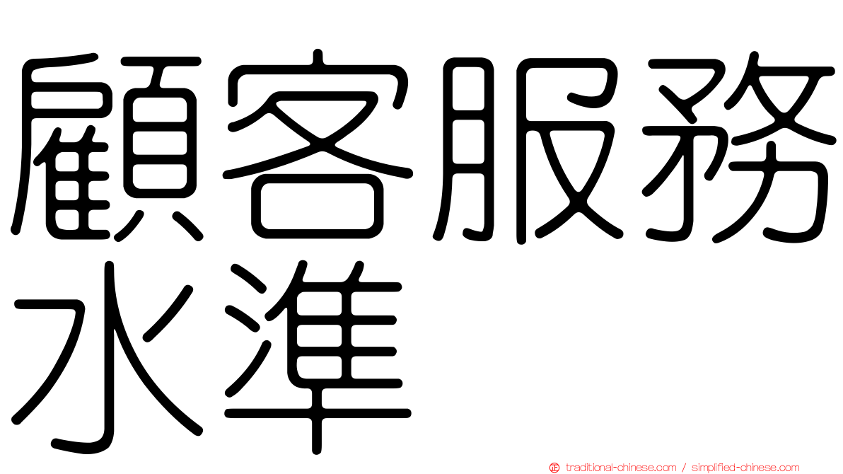 顧客服務水準