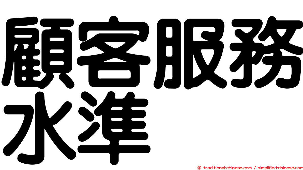 顧客服務水準