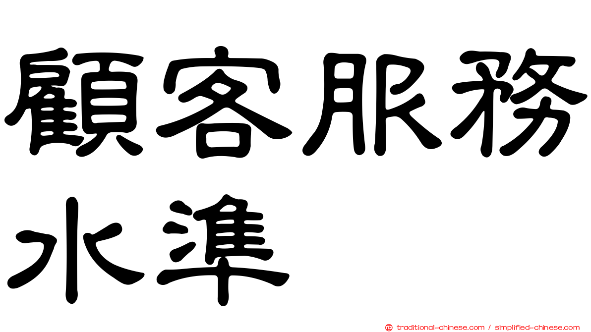 顧客服務水準