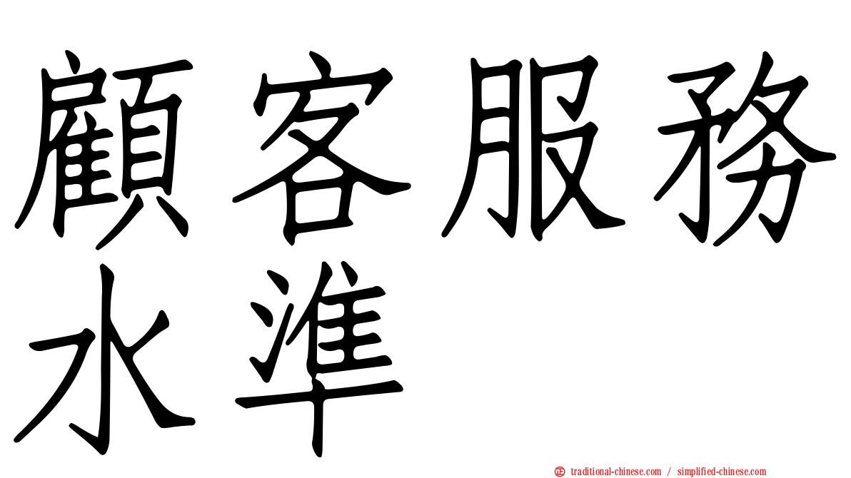 顧客服務水準