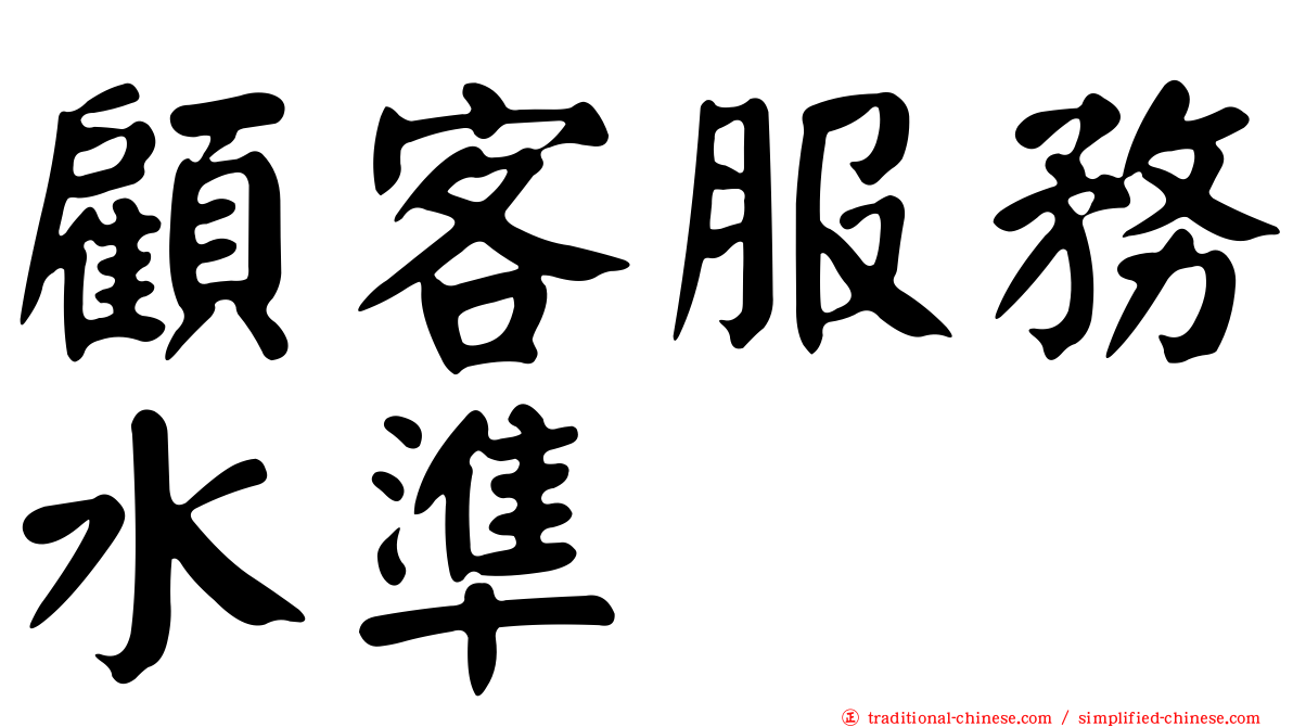 顧客服務水準
