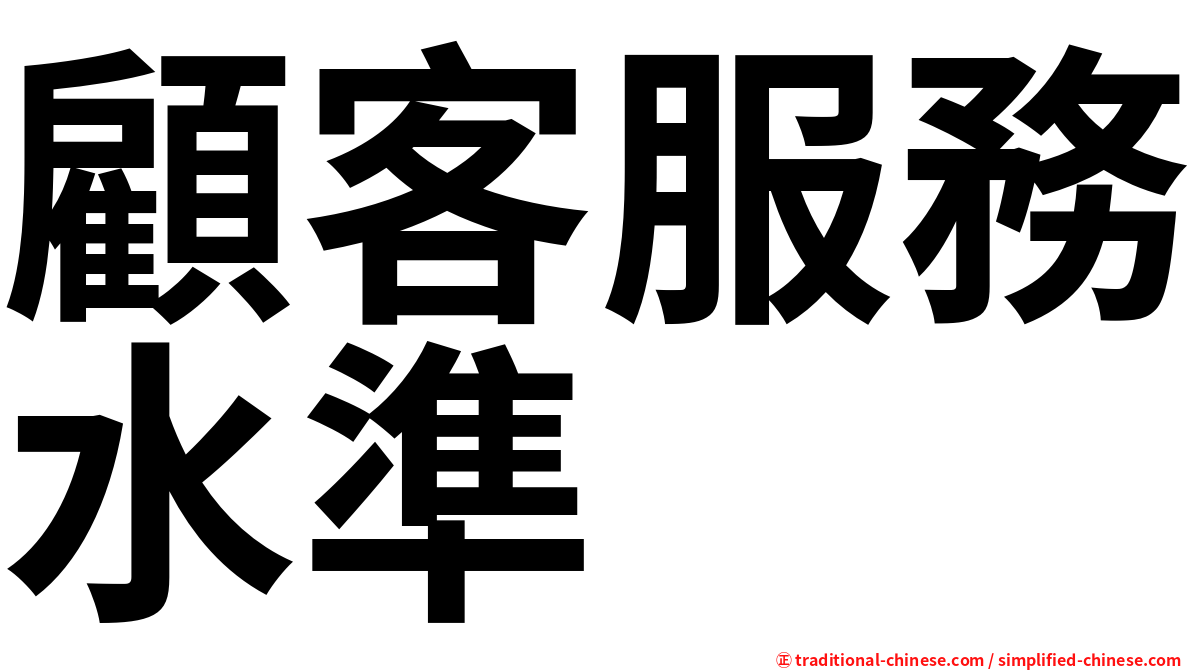 顧客服務水準
