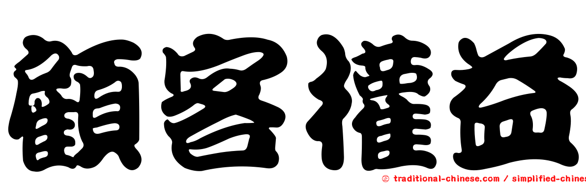 顧客權益
