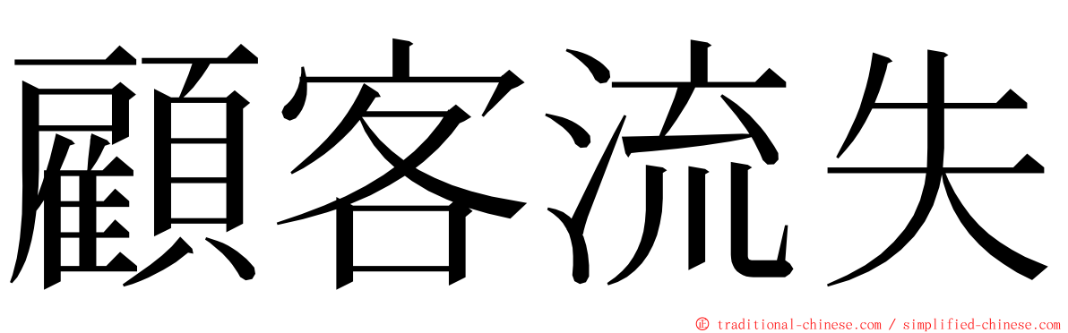 顧客流失 ming font