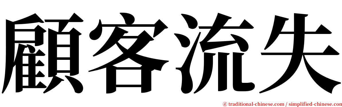 顧客流失 serif font