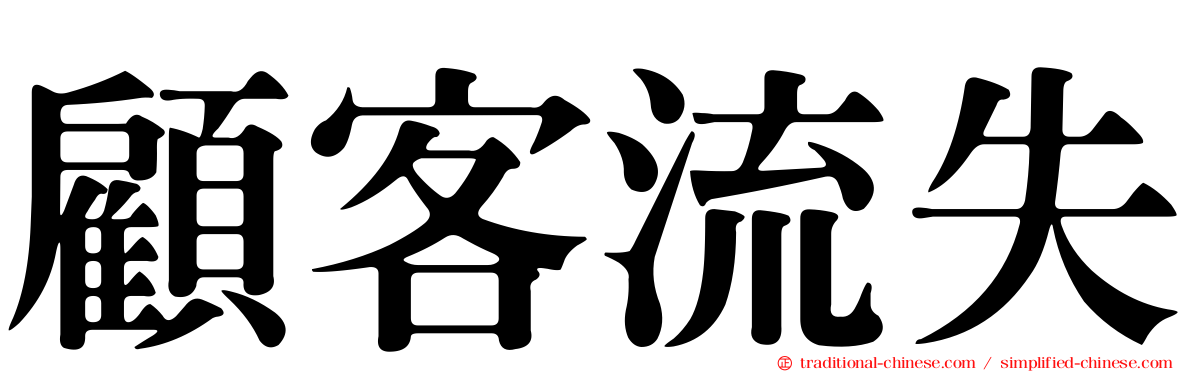 顧客流失