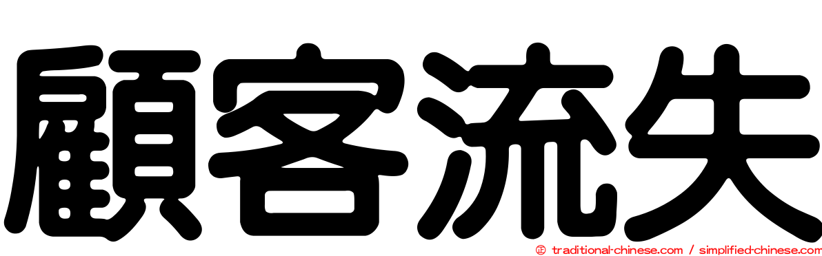 顧客流失