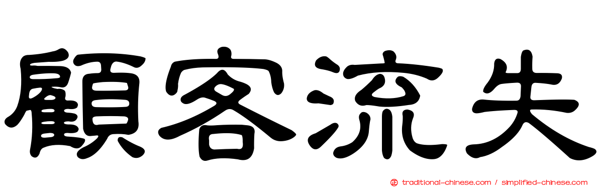顧客流失
