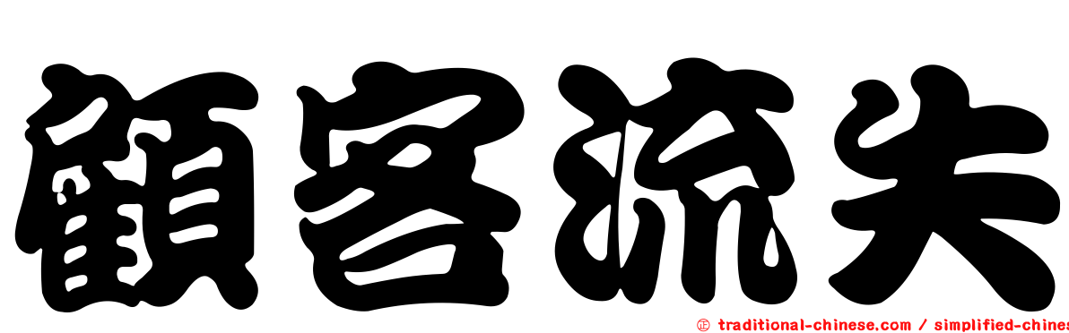 顧客流失