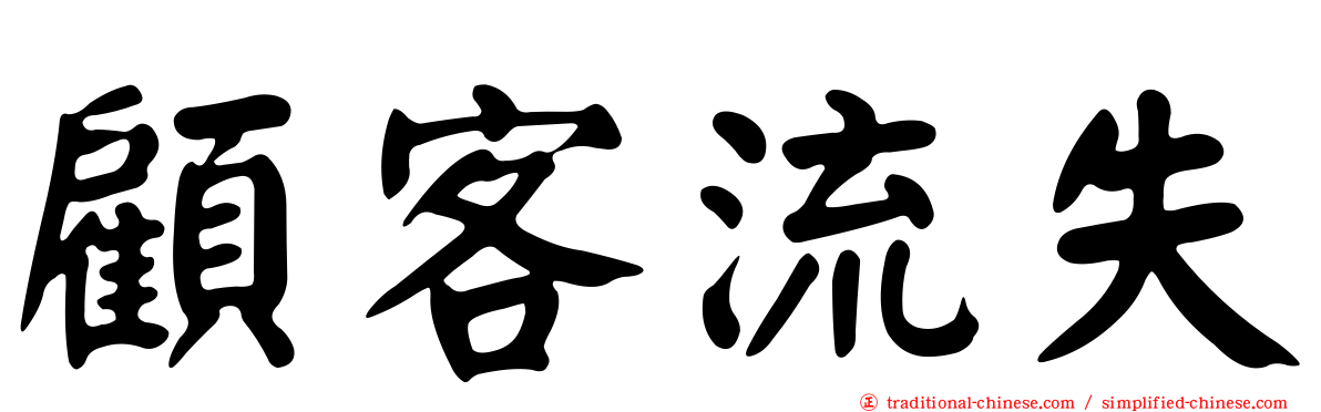 顧客流失