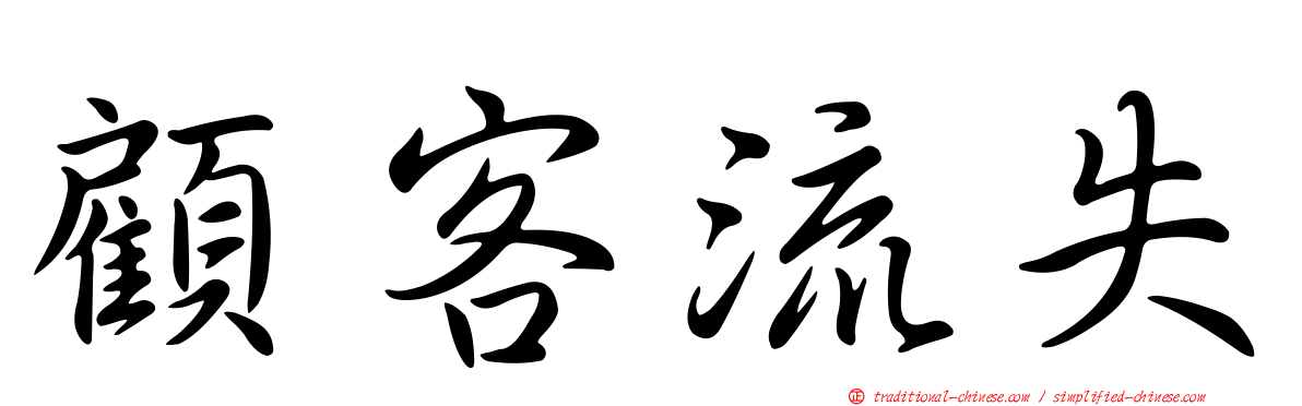 顧客流失