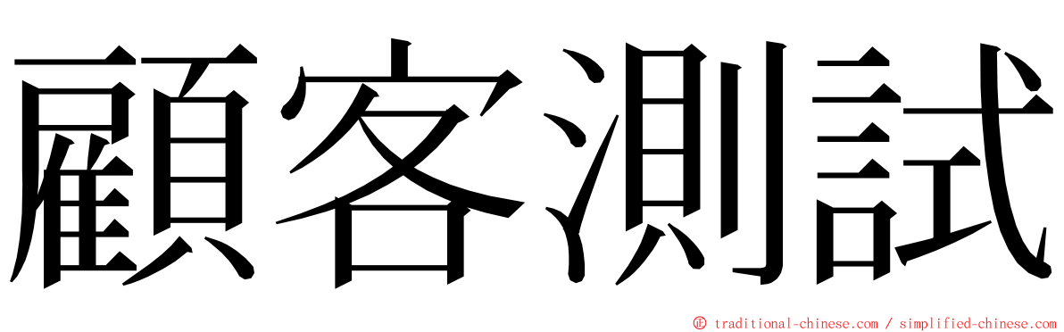 顧客測試 ming font