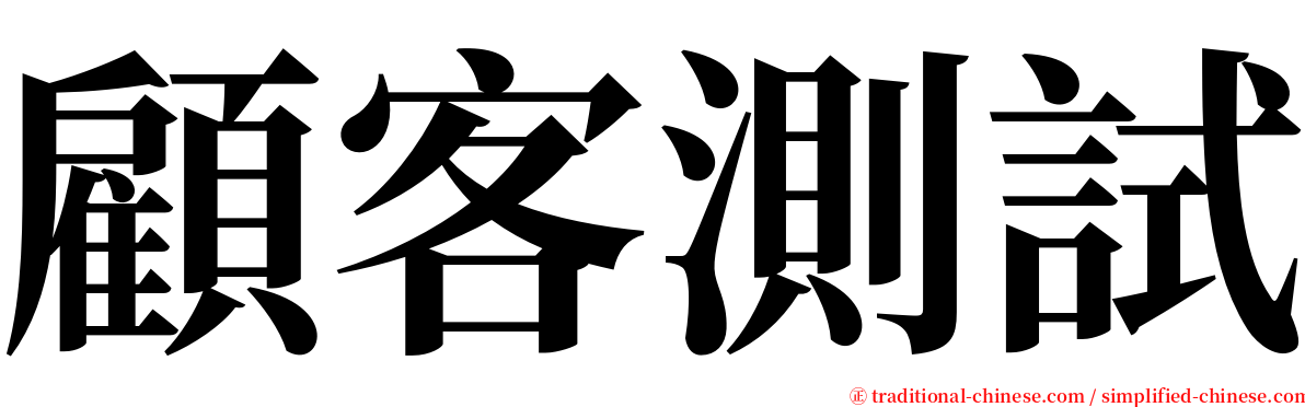 顧客測試 serif font