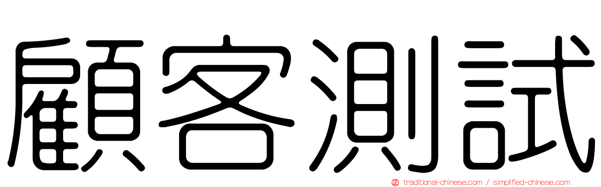 顧客測試