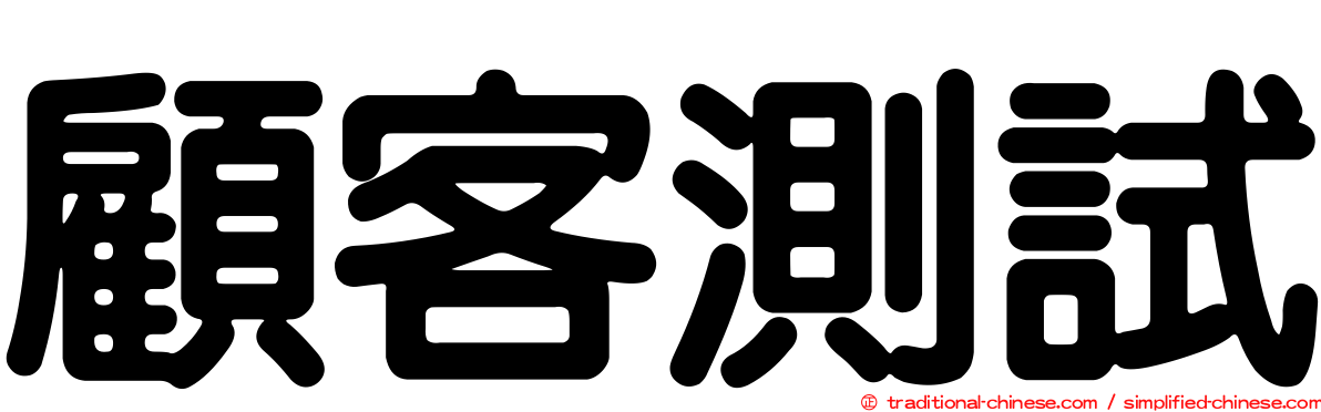 顧客測試