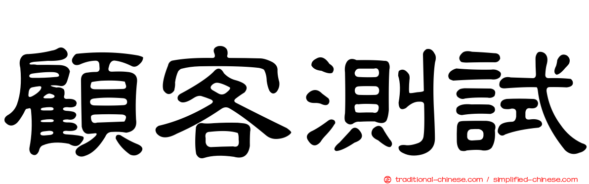 顧客測試