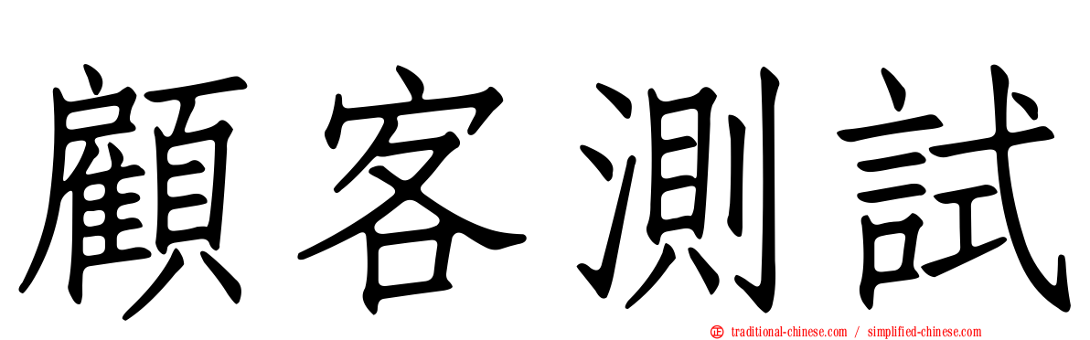 顧客測試